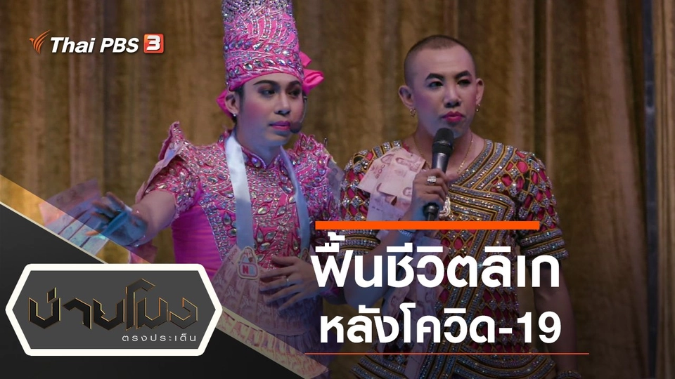 ฟื้นชีวิตลิเกหลังโควิด-19