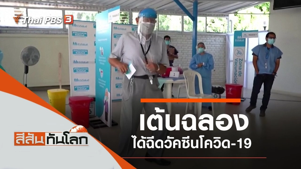 ประเด็นข่าว (27 มี.ค. 64)