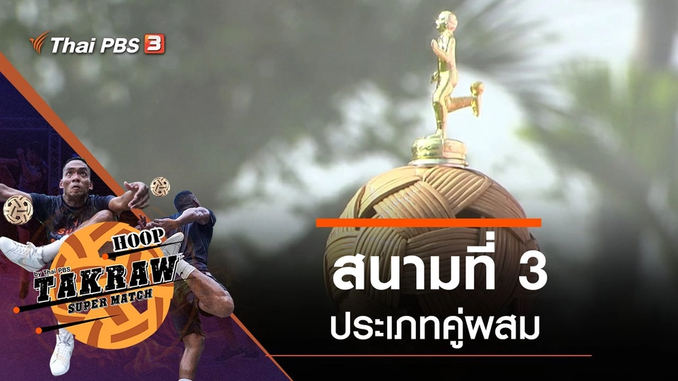 สนามที่ 3 ประเภทคู่ผสม