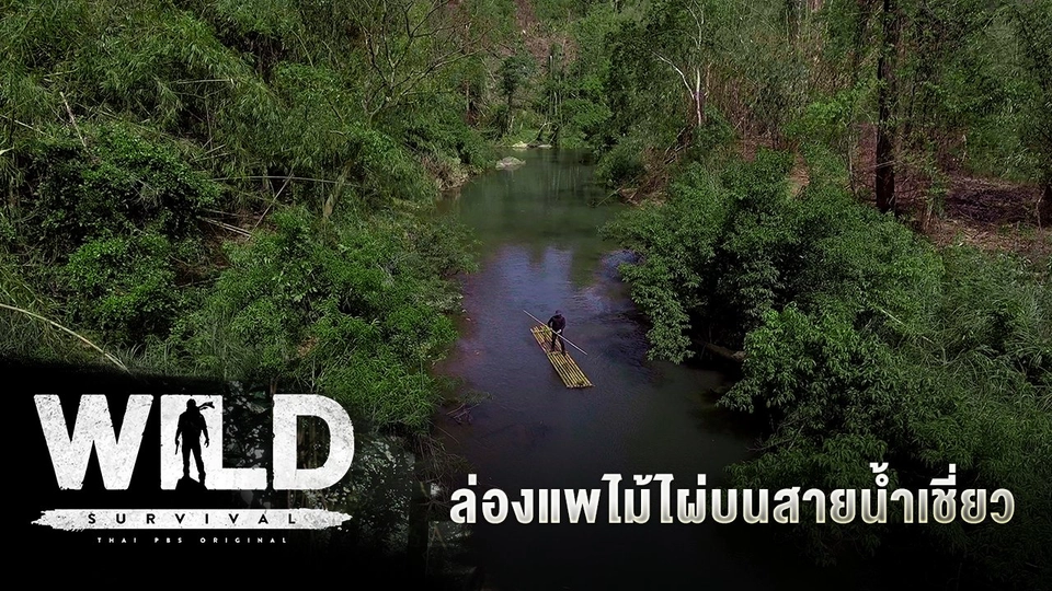 ล่องแพไม้ไผ่บนสายน้ำเชี่ยว