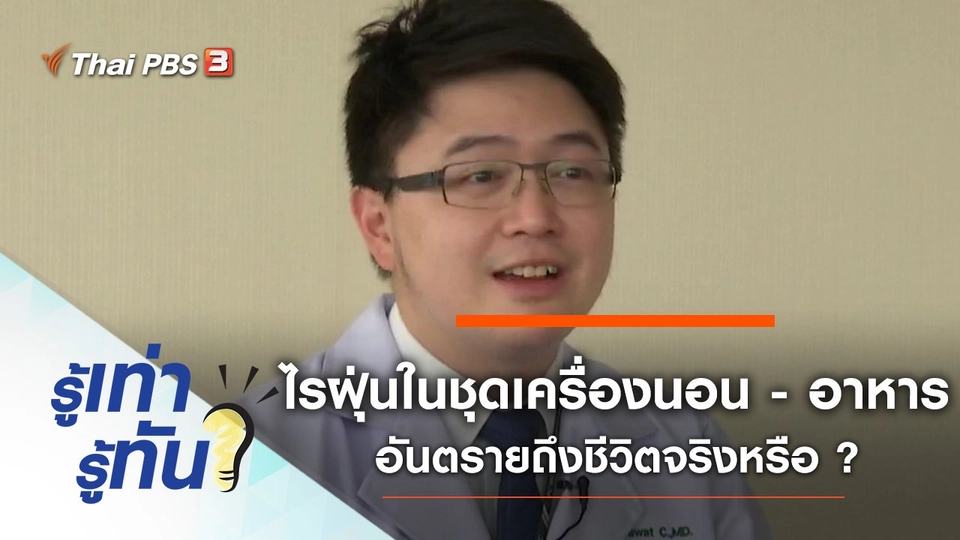 ไรฝุ่นในชุดเครื่องนอน - อาหาร อันตรายถึงชีวิตจริงหรือ ?