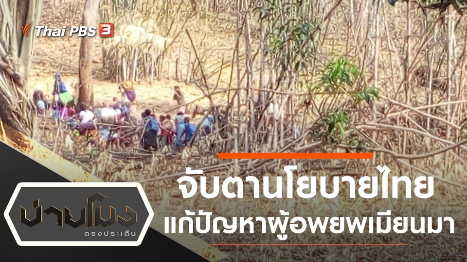 จับตานโยบายไทยแก้ปัญหาผู้อพยพเมียนมา