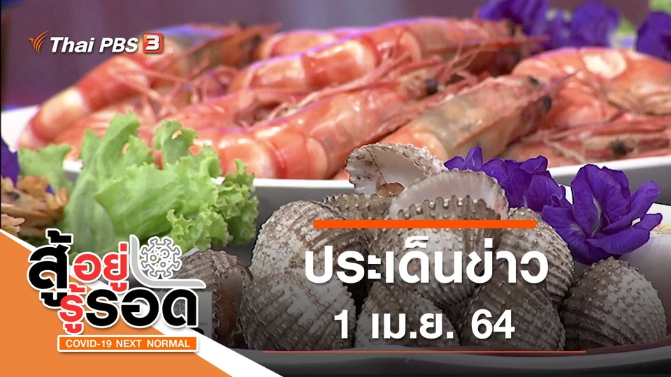 ประเด็นข่าว (1 เม.ย. 64)
