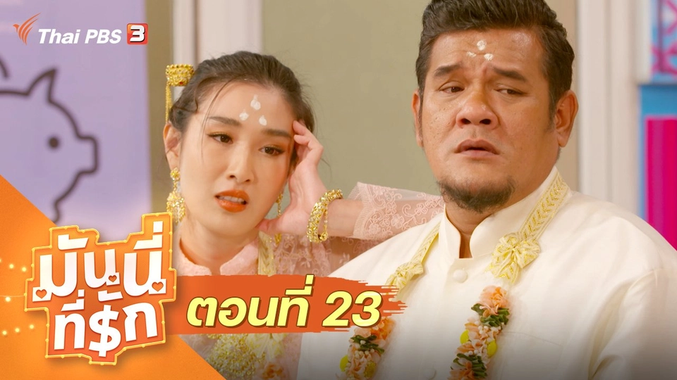 ซิตคอม มันนี่ที่รัก : ตอนที่ 23
