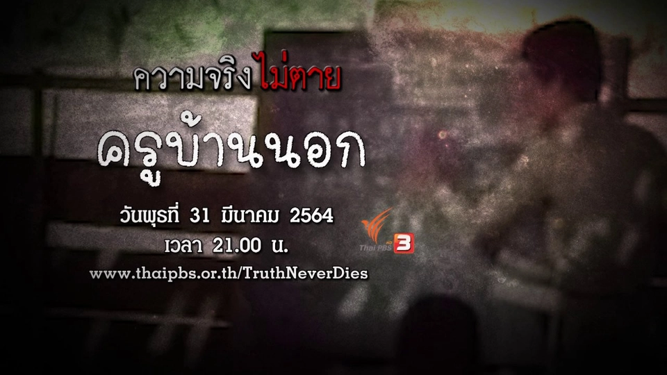 ​ครูบ้านนอก