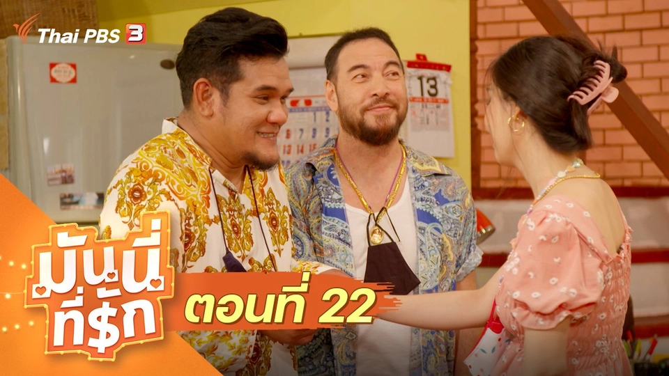 ซิตคอม มันนี่ที่รัก : ตอนที่ 22