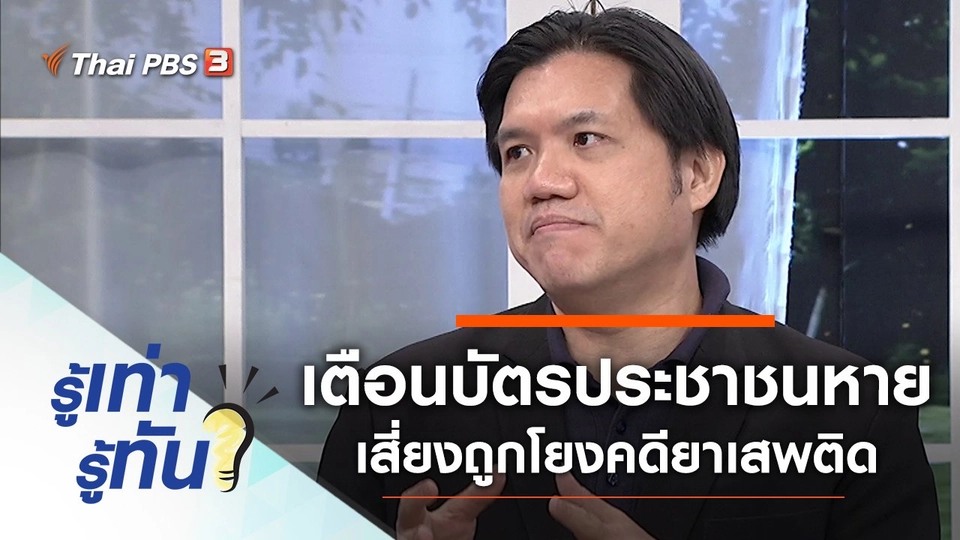 เตือนบัตรประชาชนหายเสี่ยงถูกโยงคดียาเสพติด