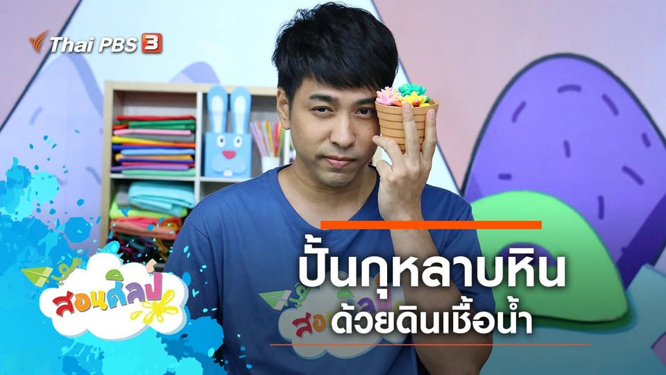 ปั้นกุหลาบหิน