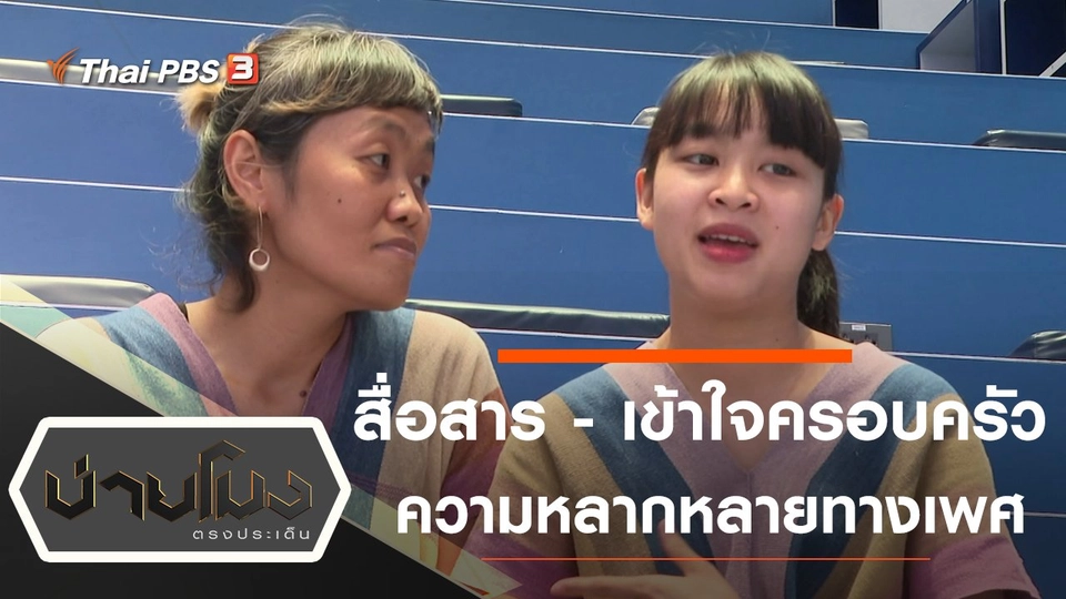 สื่อสาร - เข้าใจครอบครัวความหลากหลายทางเพศ