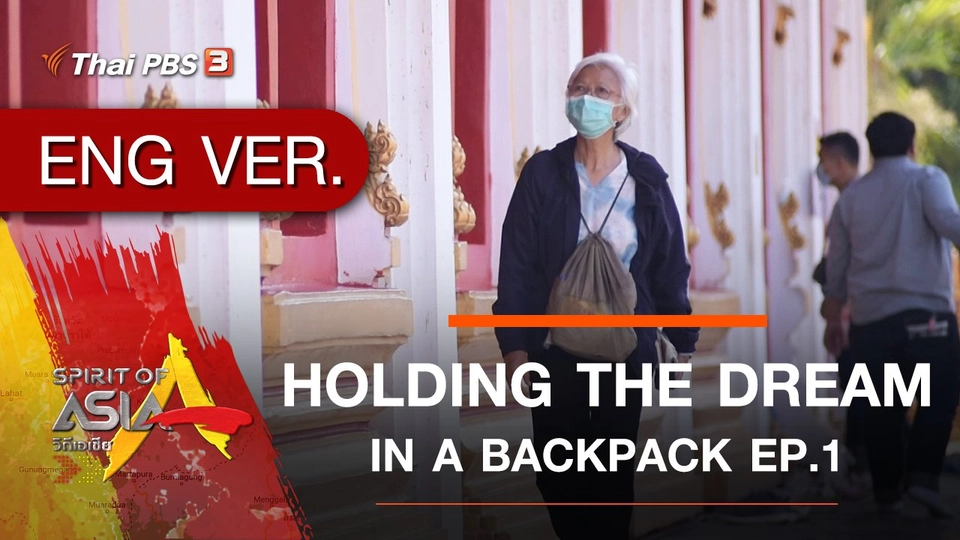 HOLDING THE DREAM IN A BACKPACK EP.1