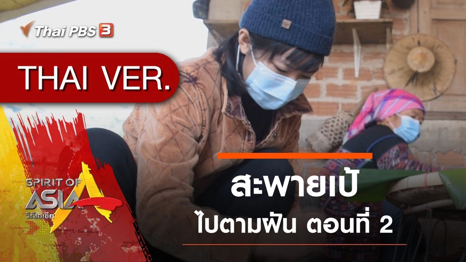 สะพายเป้ไปตามฝัน ตอนที่ 2