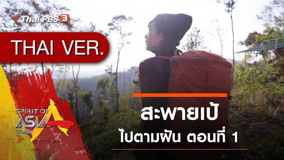 สะพายเป้ไปตามฝัน ตอนที่ 1