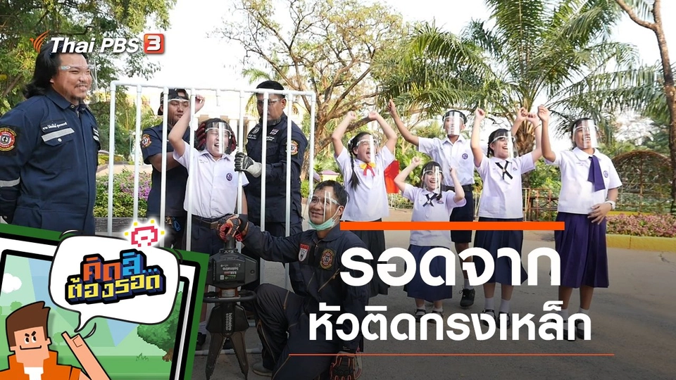 รอดจากหัวติดกรงเหล็ก