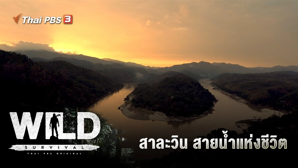 สาละวิน สายน้ำแห่งชีวิต