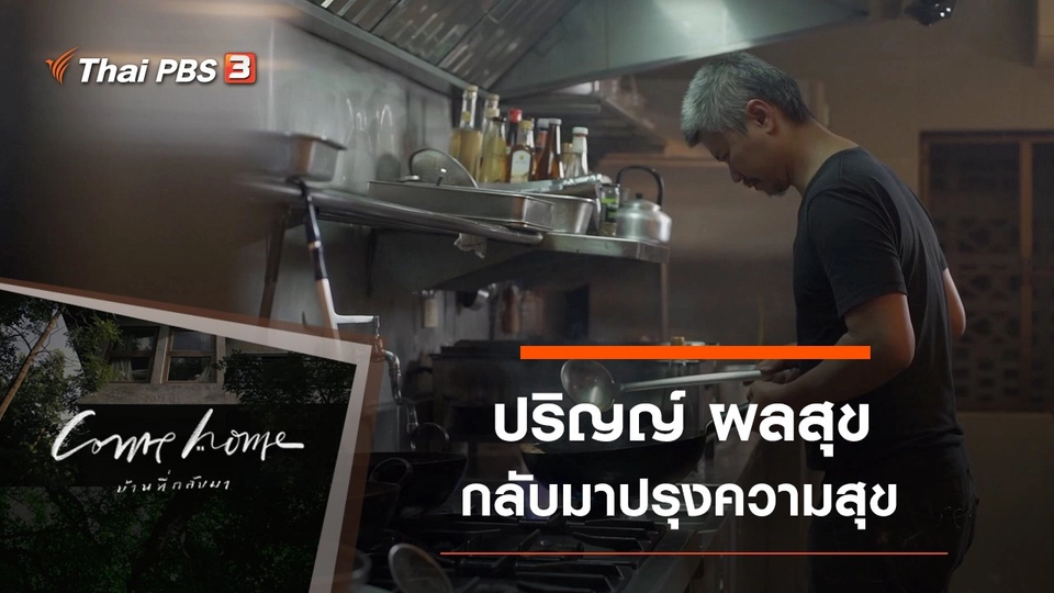 ปริญญ์ ผลสุข : กลับมาปรุงความสุข