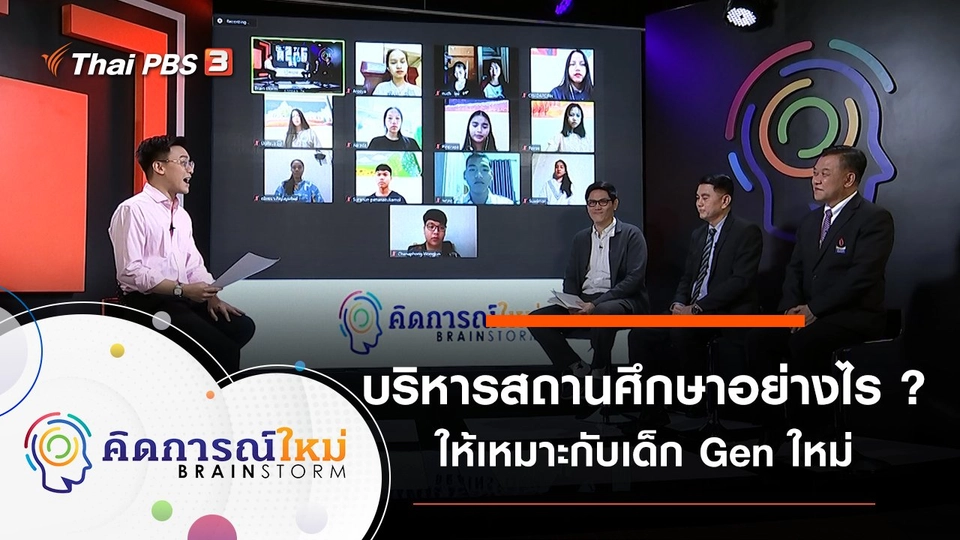 บริหารสถานศึกษาอย่างไร ? ให้เหมาะกับเด็ก Gen ใหม่