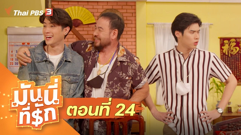 ซิตคอม มันนี่ที่รัก : ตอนที่ 24