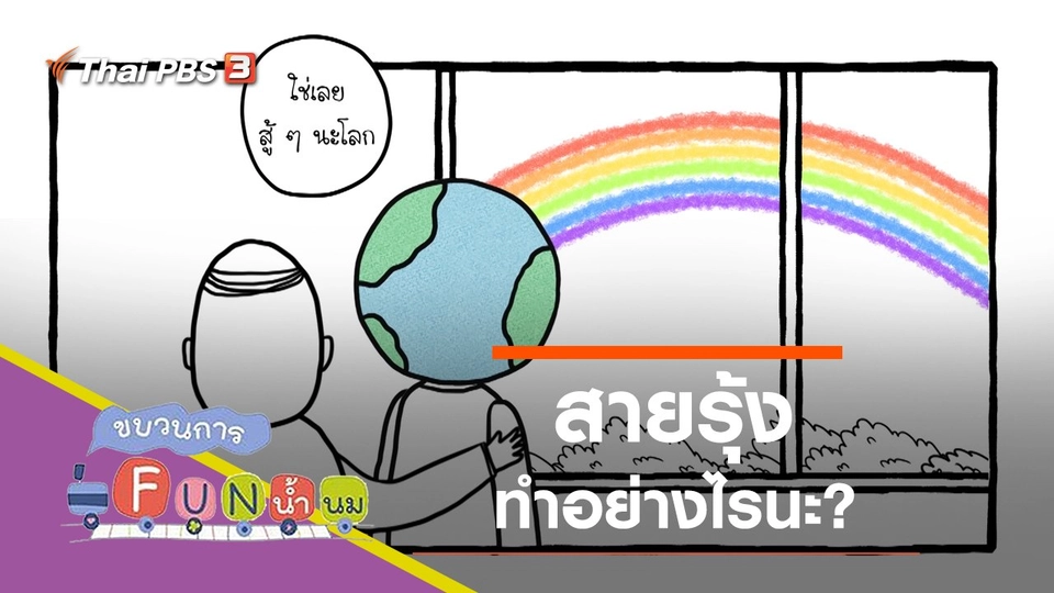 รุ้ง