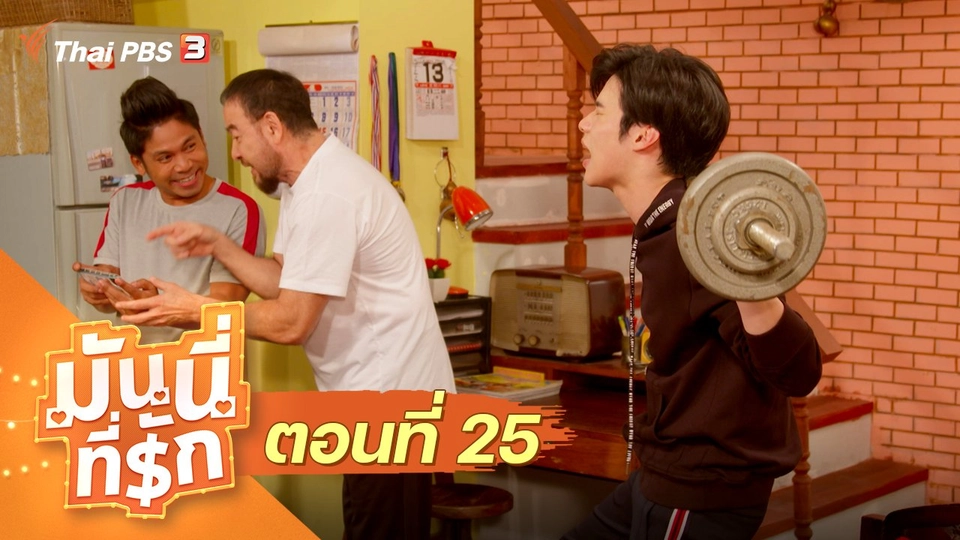 ซิตคอม มันนี่ที่รัก : ตอนที่ 25