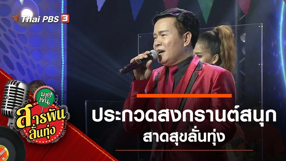 ประกวดสงกรานต์สนุก สาดสุขลั่นทุ่ง