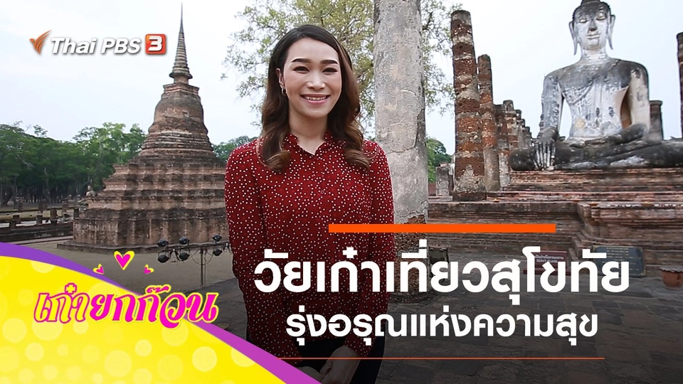 วัยเก๋าเที่ยวสุโขทัย รุ่งอรุณแห่งความสุข