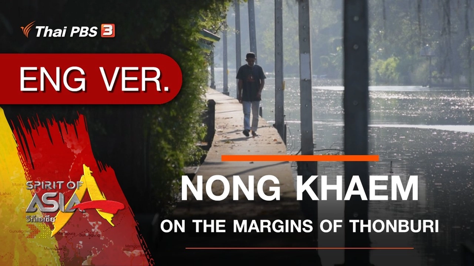 ​NONG KHAEM : ON THE MARGINS OF THONBURI