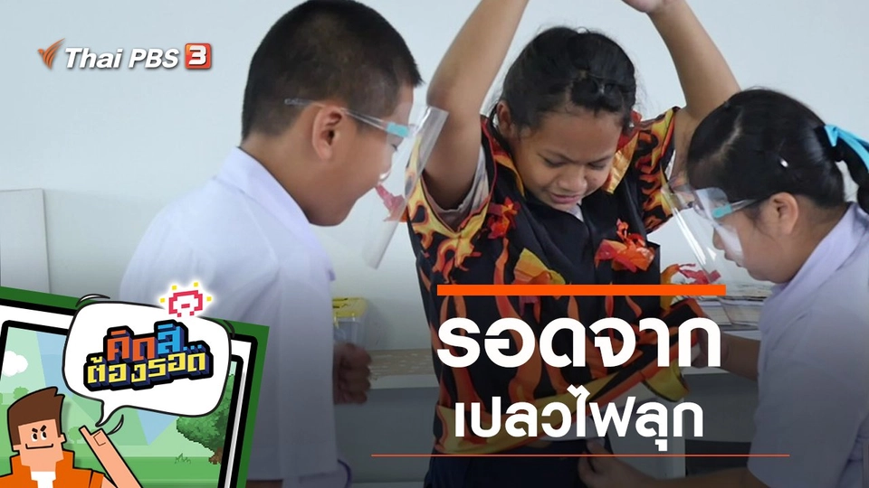 รอดจากเปลวไฟลุก