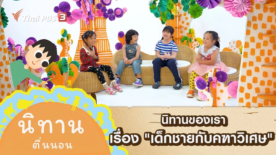 นิทานของเรา เรื่อง "เด็กชายกับคฑาวิเศษ"