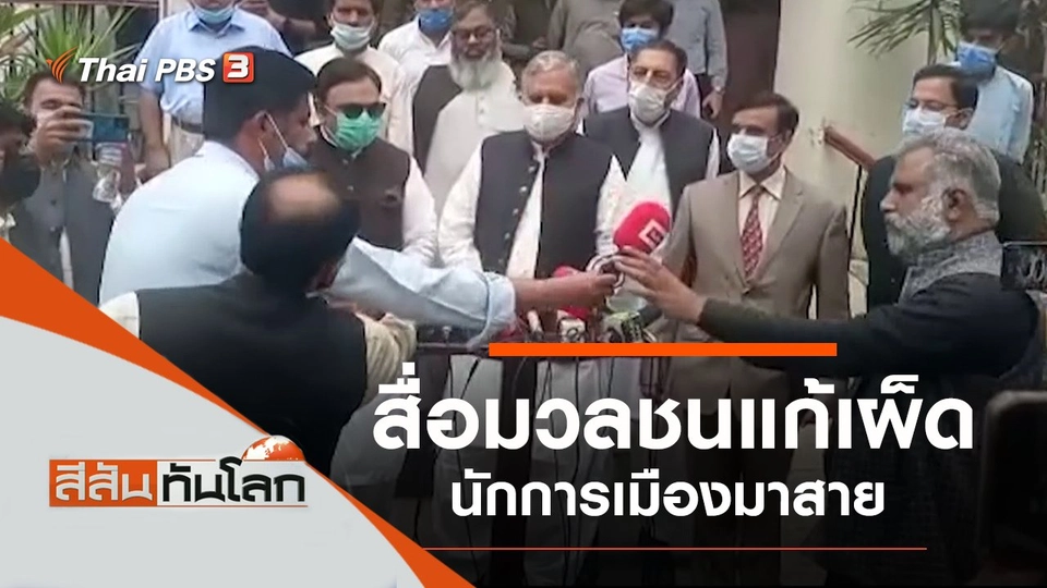 ประเด็นข่าว (17 เม.ย. 64)