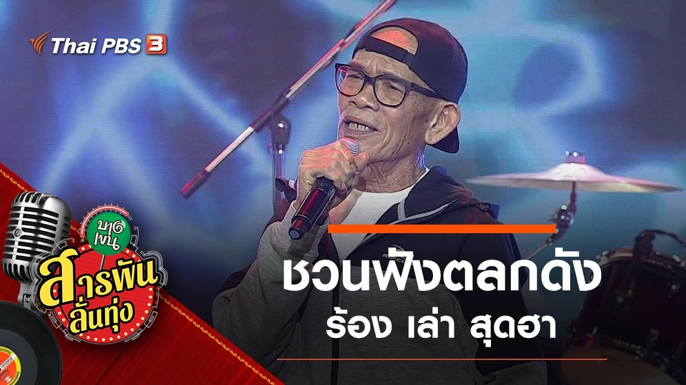 ชวนฟังตลกดัง ร้อง เล่า สุดฮา