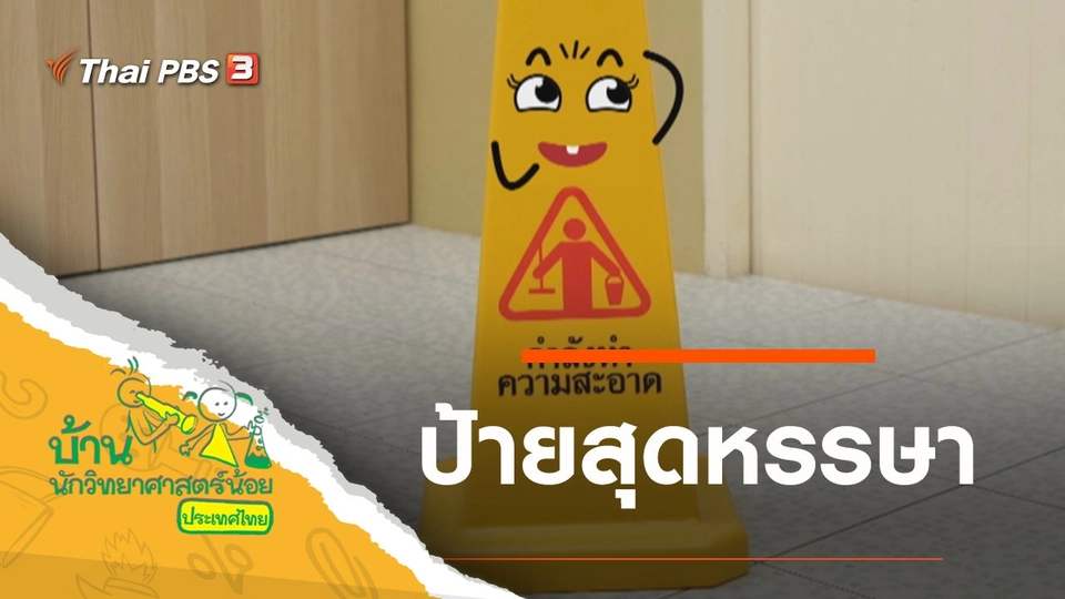 ป้ายสุดหรรษา