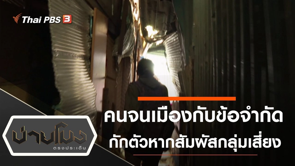 คนจนเมืองกับข้อจำกัดกักตัวหากสัมผัสกลุ่มเสี่ยง