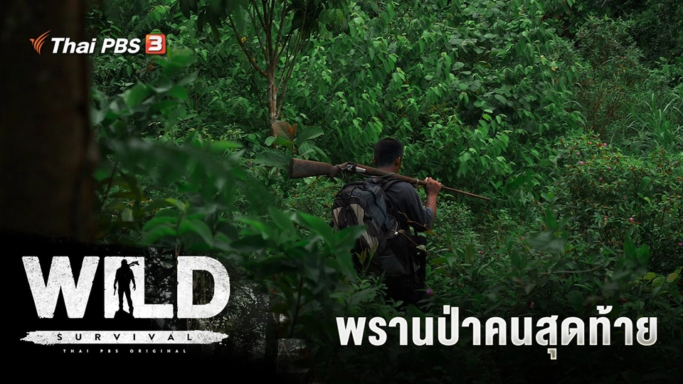 พรานป่าคนสุดท้าย