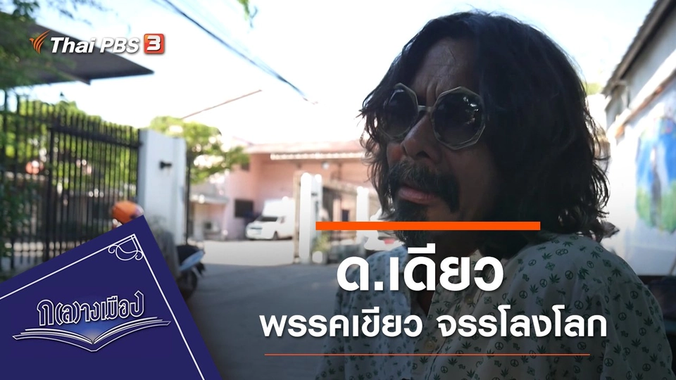 ด.เดียว พรรคเขียว จรรโลงโลก