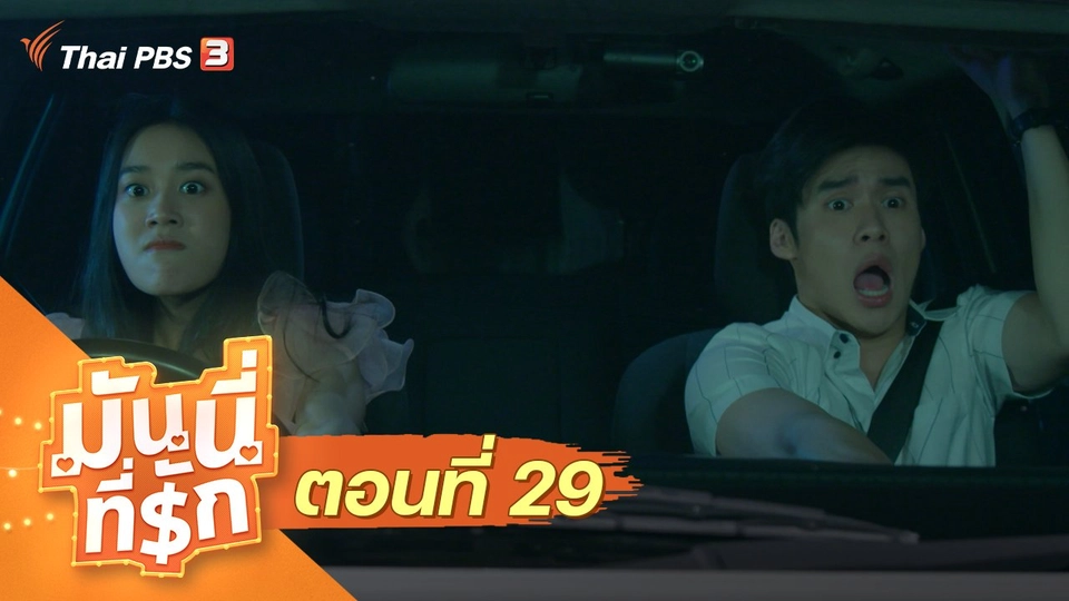 ซิตคอม มันนี่ที่รัก : ตอนที่ 29