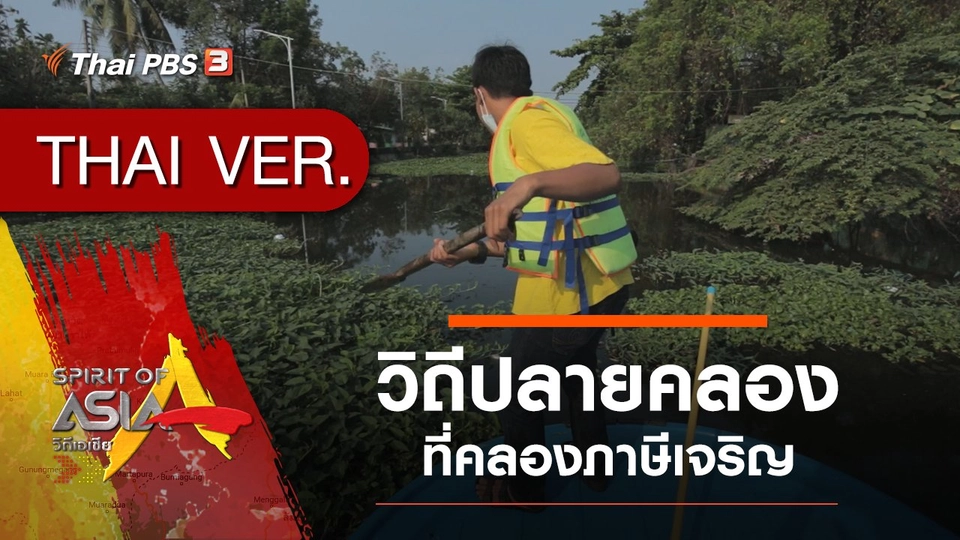 วิถีปลายคลองภาษีเจริญ