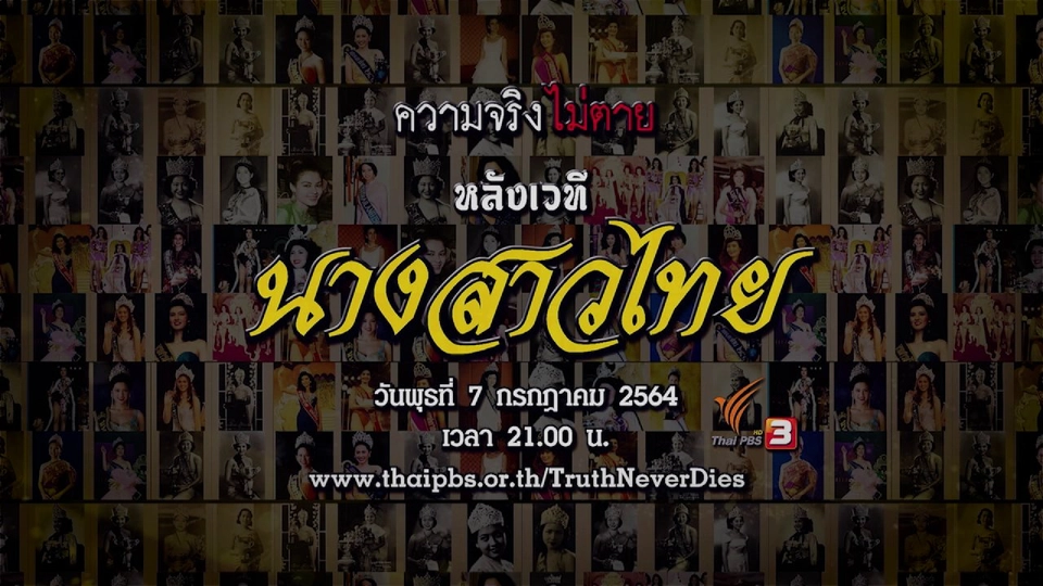 หลังเวทีนางสาวไทย