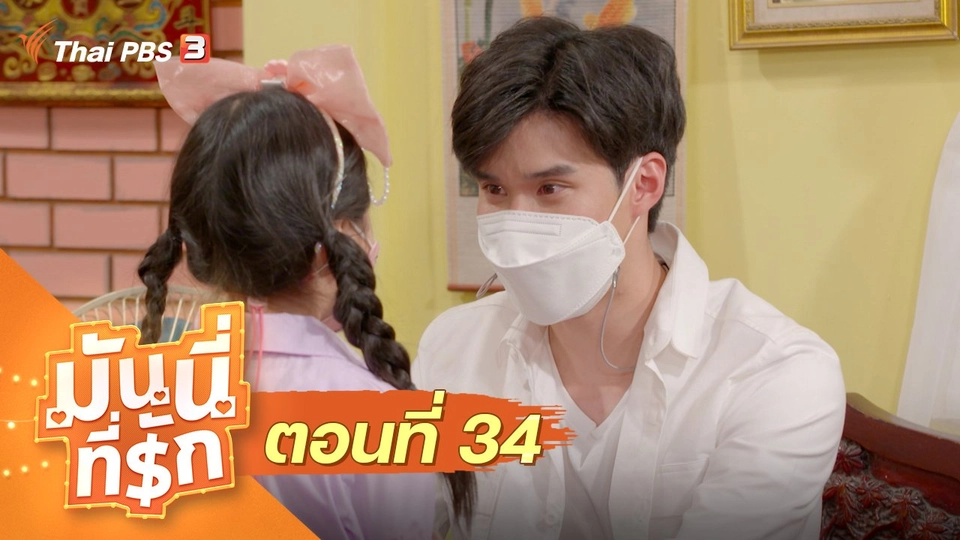 ซิตคอม มันนี่ที่รัก : ตอนที่ 34