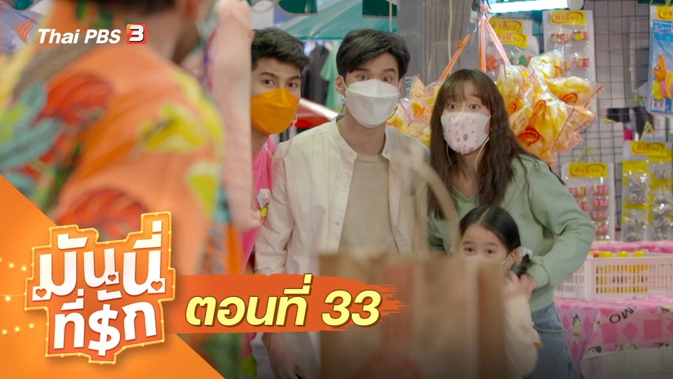 ซิตคอม มันนี่ที่รัก : ตอนที่ 33