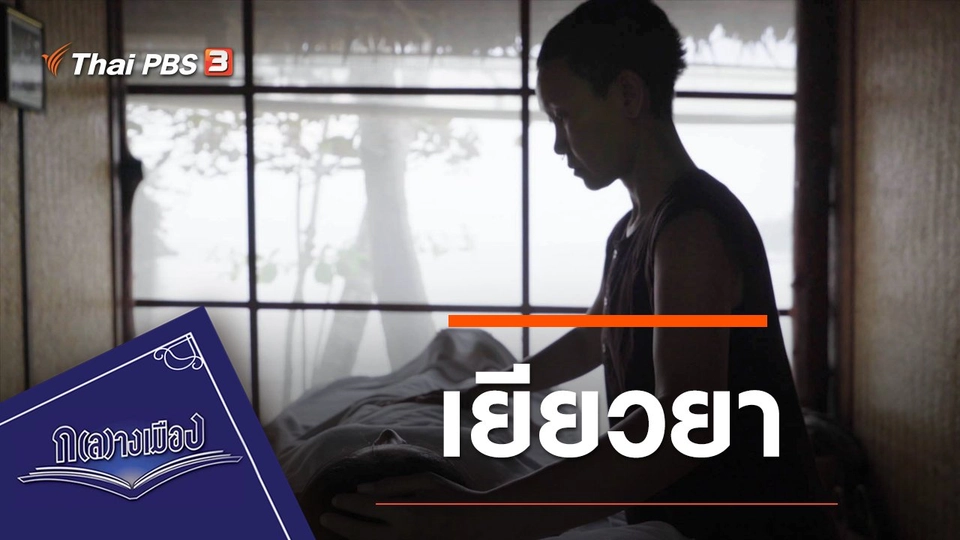 เยียวยา