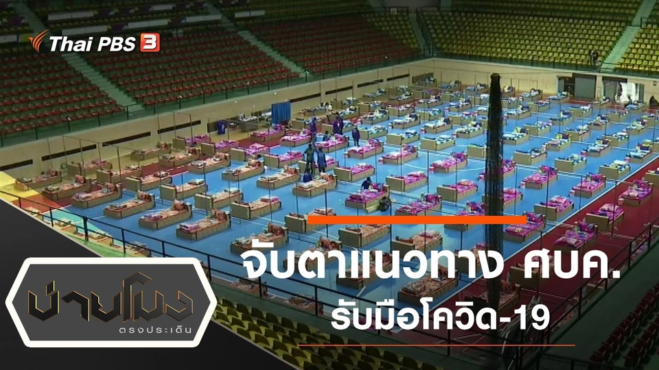 ประเด็นข่าว (5 ก.ค. 64)