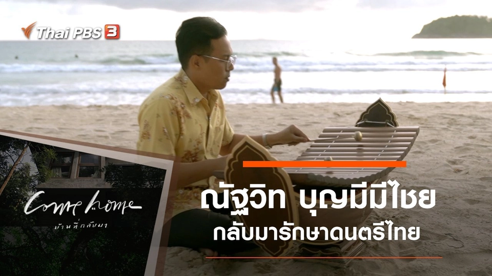 ณัฐวิท บุญมีมีไชย : กลับมารักษาดนตรีไทย