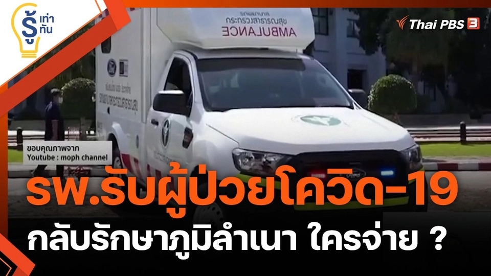 รพ.รับผู้ป่วยโควิด-19 กลับรักษาภูมิลำเนา ใครจ่าย ?
