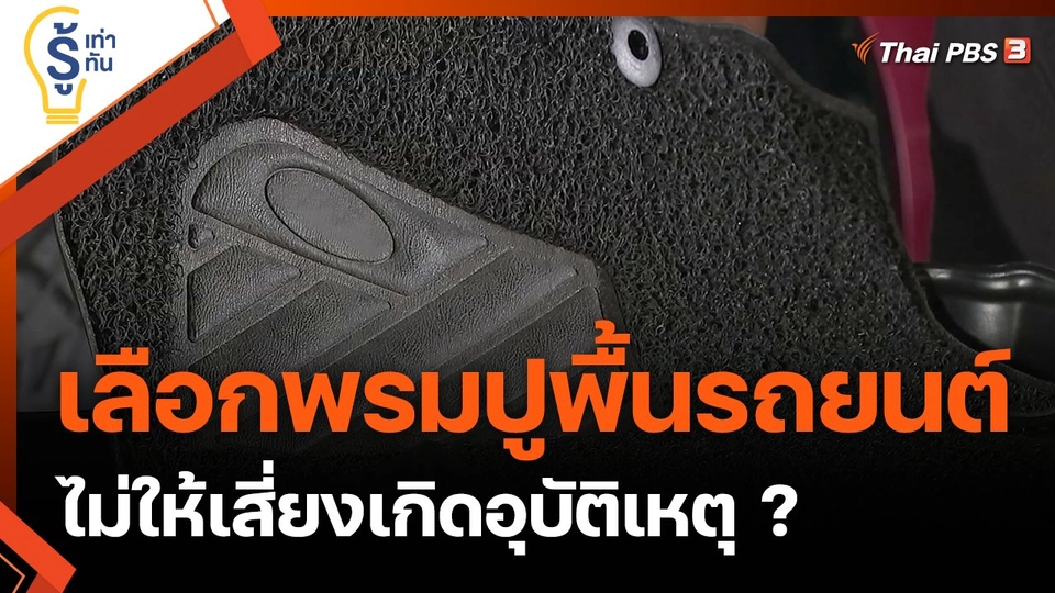 เลือกพรมปูพื้นรถยนต์อย่างไร ไม่ให้เสี่ยงเกิดอุบัติเหตุ ?
