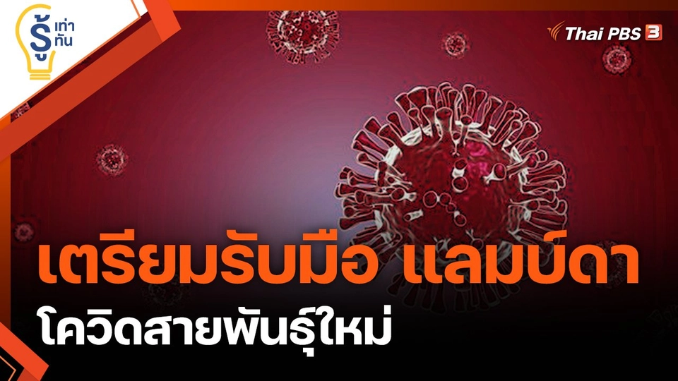 เตรียมรับมือ แลมบ์ดา โควิดสายพันธุ์ใหม่