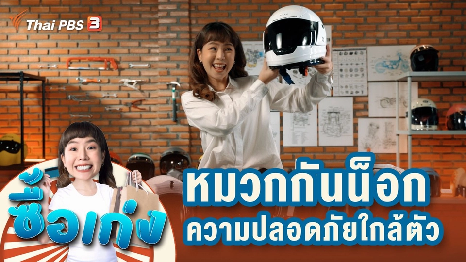 หมวกกันน็อก ความปลอดภัยใกล้ตัว เลือกมั่วไม่ได้