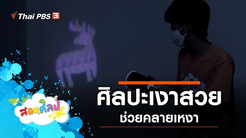 ศิลปะเงาสวย