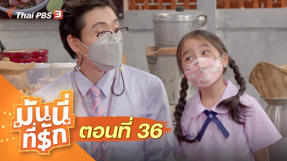 ซิตคอม มันนี่ที่รัก : ตอนที่ 36