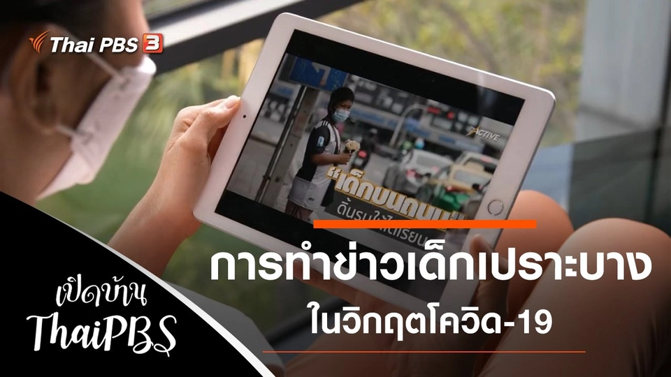 การทำข่าวเด็กเปราะบางในวิกฤตโควิด-19