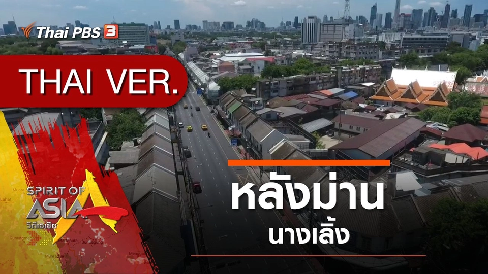 หลังม่านนางเลิ้ง